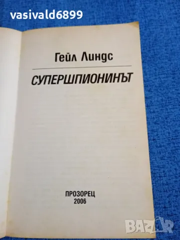 Гейл Линдс - Супершпионинът , снимка 4 - Художествена литература - 47732182