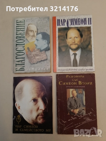 Разговори със Симеон Втори - Кеворк Кеворкян