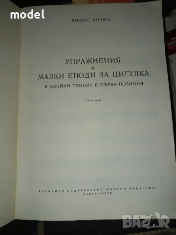 Упражнения и малки етюди за цигулка в двойни тонове в първа позиция ‐ Юлиус Конюс , снимка 2 - Учебници, учебни тетрадки - 47033715