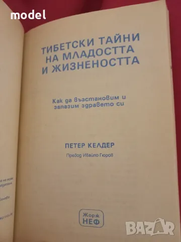 Тибетски тайни на младостта и жизнеността - Петер Келдер, снимка 2 - Специализирана литература - 45920822