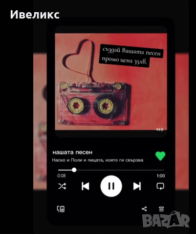  Създаваме уникална персонална песен за твоя любим човек – , снимка 6 - Други курсове - 51737111