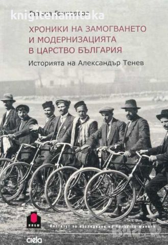 Хроники на замогването и модернизацията в Царство България - Галина Гончарова, снимка 1 - Други - 46717000