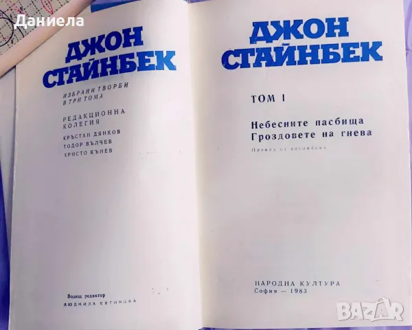 Джон Стайнбек-Избрани творби в 3 тома, снимка 5 - Художествена литература - 48125102