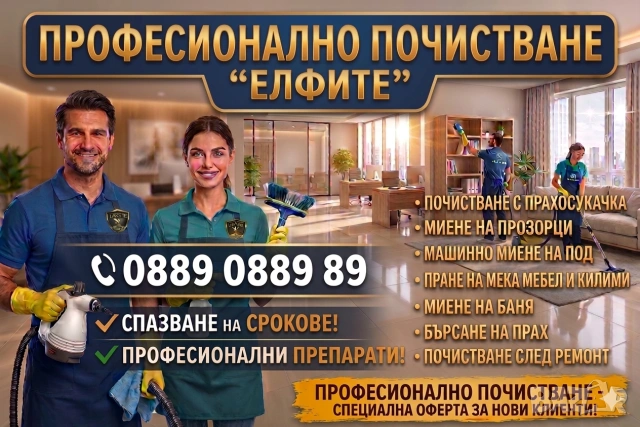 Професионално почистване на домове, прозорци, офиси, пране на мебели и килими, след ремонт