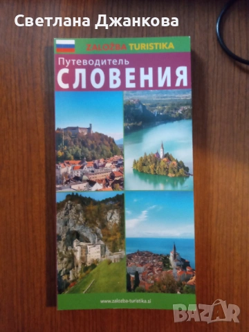 Путоводитель Словения