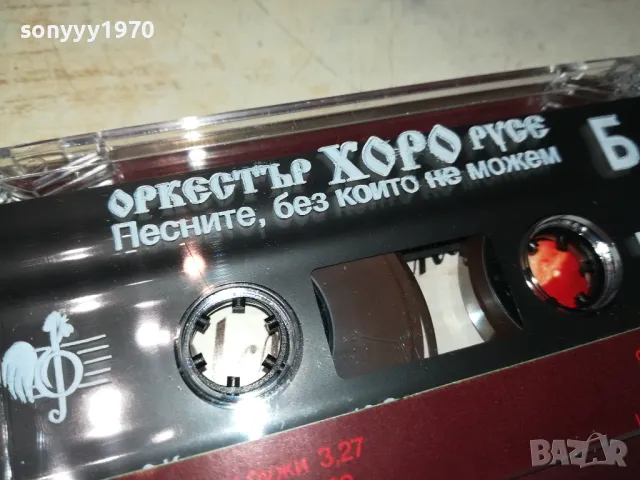 ОРКЕСТЪР ХОРО-РУСЕ//ОРИГИНАЛНА КАСЕТА 0905251026, снимка 17 - Аудио касети - 50216261