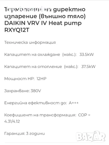 Термопомпа въздух/ въздух Daikin RXYLQ12T7Y1B на директно Изпарение, снимка 4 - Водни помпи - 48525091