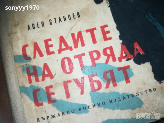 СЛЕДИТЕ НА ОТРЯДА СЕ ГУБЯТ-КНИГА 0310240841, снимка 4 - Художествена литература - 47444144