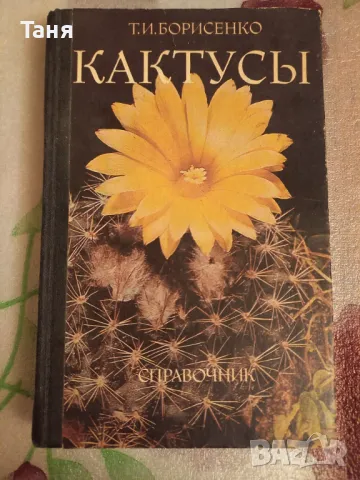 Енциклопедия Кактуси, снимка 1 - Енциклопедии, справочници - 48408887