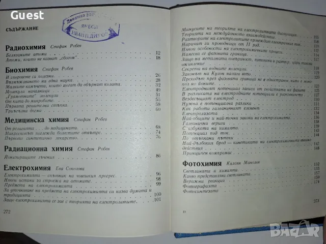 Ръка за ръка с другите науки , снимка 5 - Специализирана литература - 48969193