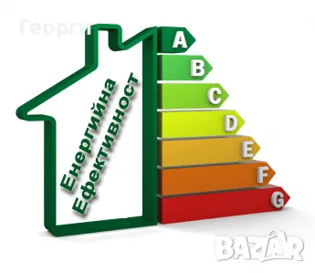 Консултация за Енергийна Ефективност, снимка 1 - Други услуги - 47139907
