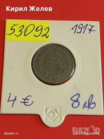 Рядка монета 20 стотинки 1917г. Царство България за КОЛЕКЦИОНЕРИ 53092, снимка 12 - Нумизматика и бонистика - 53111022