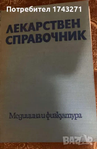 Лекарствен справочник На разрешените за употреба в НРБ лекарствени средства, снимка 1 - Енциклопедии, справочници - 48733072