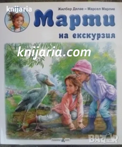 Марти на екскурзия, снимка 1 - Детски книжки - 47422351