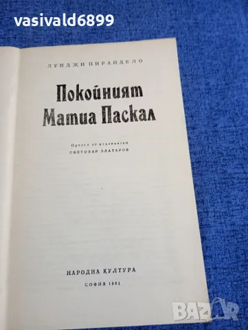 Луиджи Пирандело - Покойният Матиа Паскал , снимка 4 - Художествена литература - 48371143