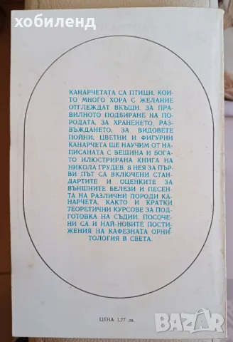 Канарчета-отглеждане, селекция и размножаване. Организиране на състезания и съдийство, снимка 2 - Специализирана литература - 48509424