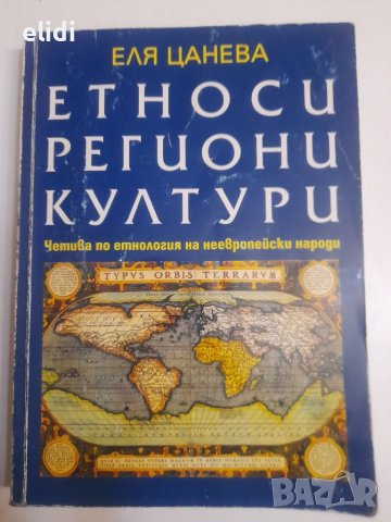 ЕТНОСИ РЕГИОНИ КУЛТУРИ Еля Цанева Четива По Етнология На Неевропейски Народи, снимка 1 - Българска литература - 45125865