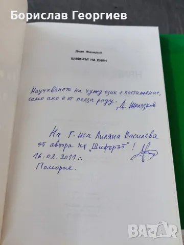 Шифърът на диян Диян Желязков , снимка 2 - Художествена литература - 49219287