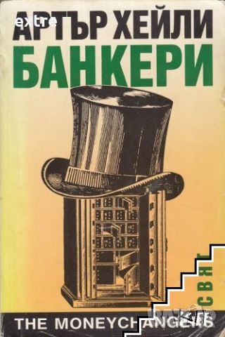 Банкери The Moneychangers Артър Хейли, снимка 1 - Художествена литература - 45616985