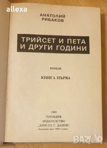 " Трийсет и пета и други години ", снимка 2 - Художествена литература - 13616934