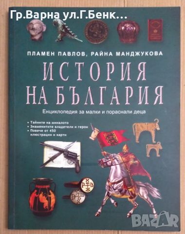 Истотия на България Енциклопедия за малки и пораснали деца  Пламен Павлов, снимка 1 - Художествена литература - 45972813