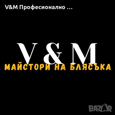 V&M Професионално почистване