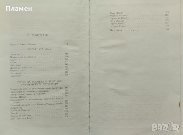 Избрани произведения: Писма от Южна Америка; Сребърната река; Статии Борис Шивачев, снимка 2 - Българска литература - 46346072