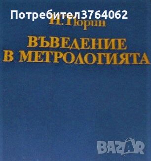 Въведение в метрологията. Николай Тюрин, снимка 1 - Специализирана литература - 45629271