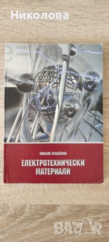 Електротехнически материали, Никола Михайлов , снимка 1 - Специализирана литература - 46715524