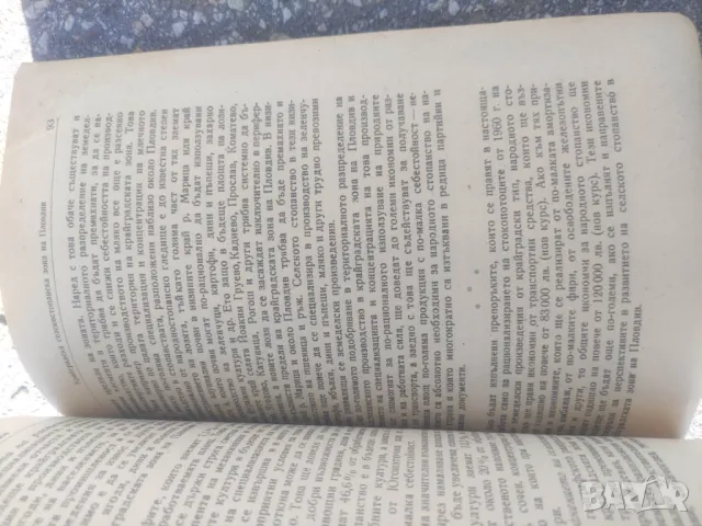 Продавам книга "Крайградска селскостопанска зона на Пловдив Тянко Йорданов, снимка 4 - Други - 47521253