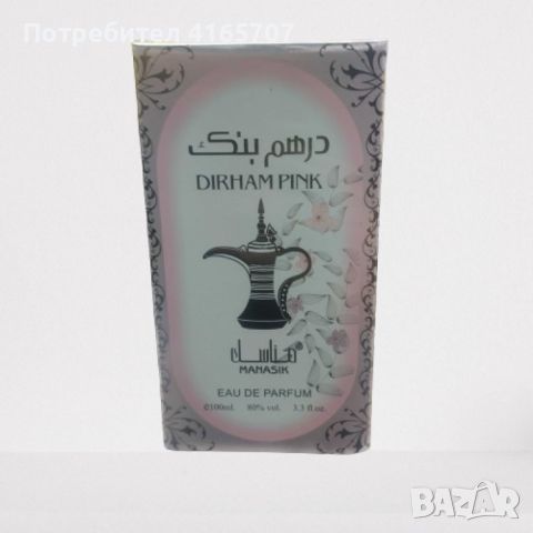 Арабски Дамски Парфюм Dirham Pink 100ml, снимка 1 - Дамски парфюми - 46717693