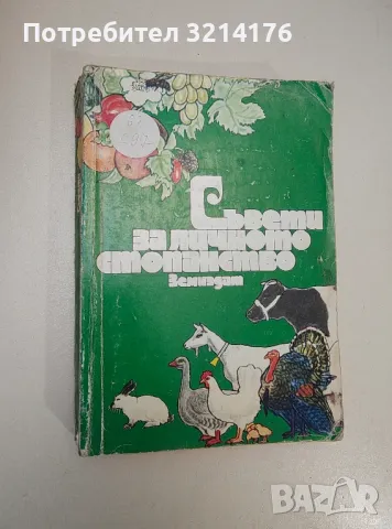 Съвети за личното стопанство - Христо Пеев, Иван Владимиров, снимка 1 - Езотерика - 47343724