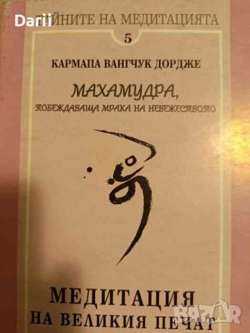 Медитация на великия печат- Кармаоа Вангчук Дордже, снимка 1 - Езотерика - 45763268
