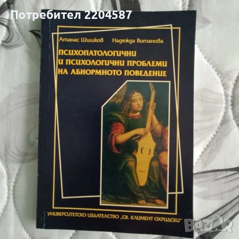 Психопатологични и психологични проблеми на абнормното развитие, снимка 1 - Специализирана литература - 48731865