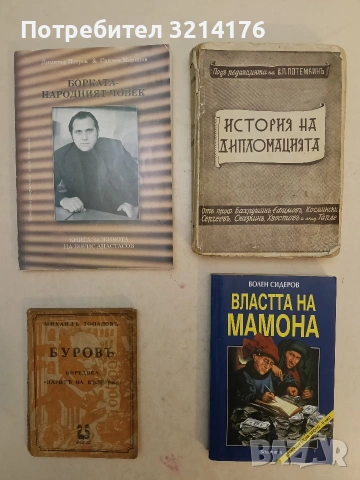 История на дипломацията - Д. Гологановъ (1941)