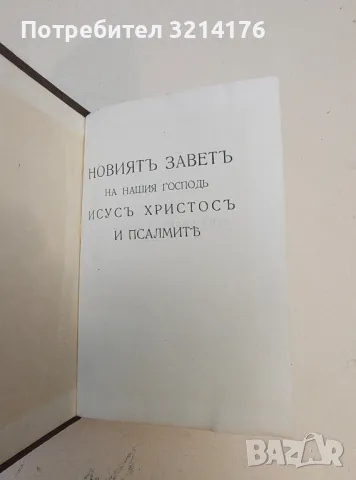 Новиятъ заветъ на нашия Господь Исусъ Христосъ и псалмите , снимка 3 - Специализирана литература - 50269049