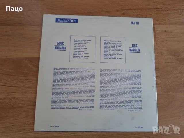 Борис Машалов, снимка 2 - Грамофонни плочи - 49943903