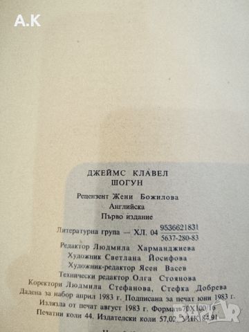 Шогун Първо Издание ❗❗❗, снимка 4 - Художествена литература - 46770246