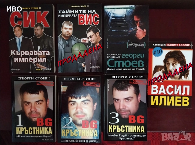 Книги за българската мафия. СИК, ВИС и всички престъпни босове., снимка 2 - Художествена литература - 50410573