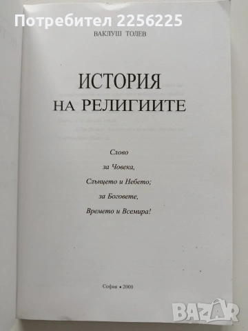 История на религиите, снимка 9 - Художествена литература - 54016614