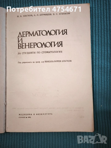 Дерматология и венерология за студенти по дентална медицина , снимка 2 - Специализирана литература - 53898718