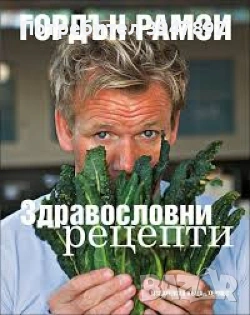 Здравословни рецепти Гордън Рамзи