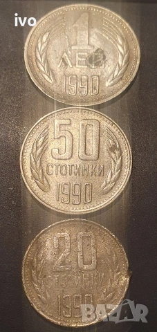 Лот 1лев 50 ст 20 ст 1990