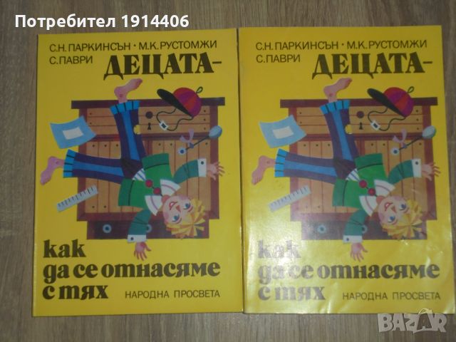 Децата – как да се отнасяме с тях – С.Паркинсън  , снимка 5 - Художествена литература - 46474200