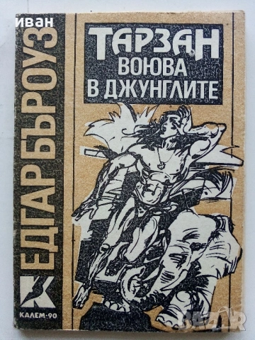 Тарзан воюва в джунглата - Едгар Бъроуз - 1991г.