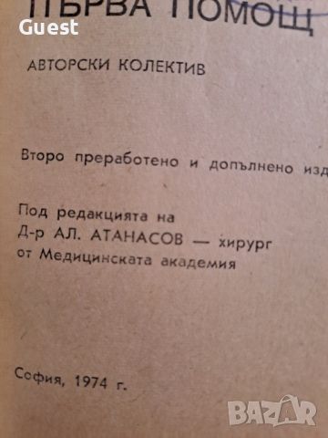 Първа помощ, снимка 2 - Специализирана литература - 46118350