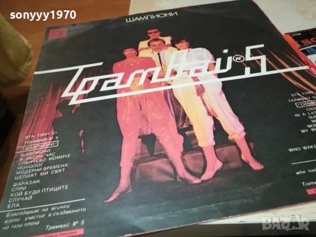 TRAMVAY 5 CHAMPIONS 0211252127, снимка 5 - Грамофонни плочи - 52267952