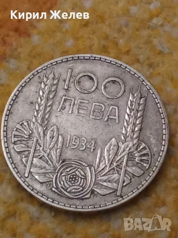 Сребърна монета 100 лева 1934 година 19486, снимка 5 - Нумизматика и бонистика - 52323278