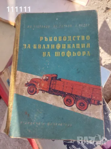 Ръководство за квалификация на шофьора 