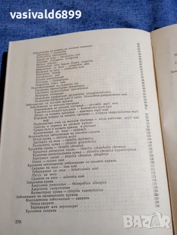 "Диагностично - терапевтичен наръчник по отоларингология", снимка 8 - Специализирана литература - 48044983